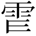 𩁿
