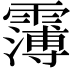 𩅿