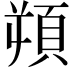 𩑿