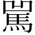 𩡿