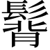 𩭿