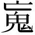 𩱿