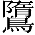 𪅿