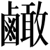 𪉿