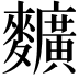 𪍿
