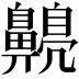 𪕿