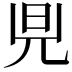 𪝿