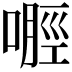 𪡿