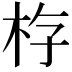 𪱿