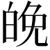 𪽿
