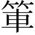 𫁿
