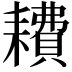 𫅿