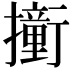 𫝿
