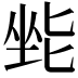 𫭿
