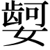 𫱿
