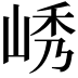 𫵿