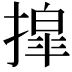 𫽿