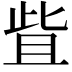 𬅿