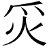𬉿