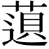 𬝿