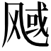 𬱿