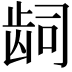 𬹿