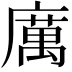 𭙿