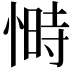 𭝿