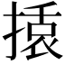 𭡿