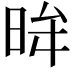 𭥿