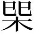 𭩿
