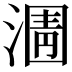 𭱿