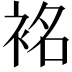 𮕿
