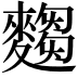 𮭿