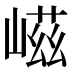 嵫
