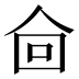 𰁿