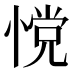 𰑿