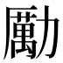 勵