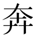 奔