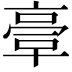 𠆀