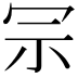 𠖀