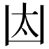 𠚀