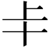 𠦀