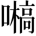 𡂀