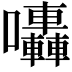 𡆀