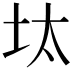 𡊀