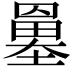 𡒀