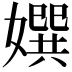 𡢀
