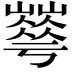 𡾀