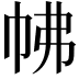 𢂀